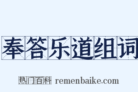 奉答乐道组词是什么意思的图片